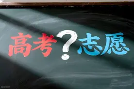 “院校专业组”模式下 志愿咋填报？志愿填报专家为你支“高招”图片