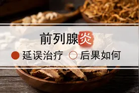慢性前列腺炎不及时治疗，会产生什么样的后果？图片