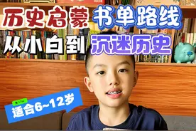 小学生历史启蒙书单排序，看这一篇就行图片