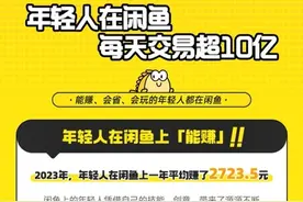 闲鱼日均GMV破10亿，过去一年超1亿人挂出闲置宝贝图片