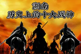 韵味历史知识，湖南历史上的十大战神，你知道多少？图片