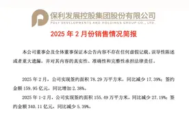 保利发展1-2月签约金额340.11亿元 同比减少5.39%图片