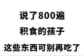 警惕！孩子咳嗽发烧频发，竟是积食、冷饮惹的祸？图片