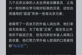什么原因造成了台湾普通话的特殊口音？看完网友的回答我恍然大悟图片