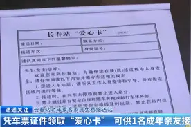 长春站老年乘客家属免费接送站：凭车票证件领取“爱心卡” 可供1名成年亲友接送站图片