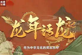 这条视频含龙量高到旁白都姓龙！按下播放键全是龙龙龙龙龙图片