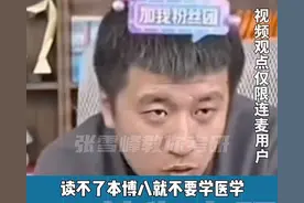 全校第一的高三学霸想学医，张雪峰：读不了“本博8”，就别学医图片