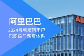 阿里巴巴的传说-2024最新版阿里巴巴职级与薪资体系图片