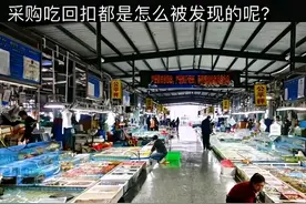 采购吃回扣都是怎么被发现的？看完网友的操作，学到采购的精髓了图片