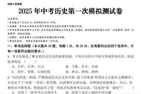 2025年中考历史第一次模拟测试卷（空白版+答案版）图片