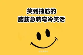 笑到抽筋的脑筋急转弯冷笑话图片