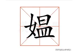 "媪"怎么读？什么意思？媪妪指什么？有什么区别？图片