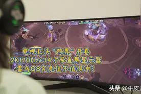2K170Hz+34寸带鱼屏显示器，雷鸟Q8究竟值不值得冲？图片