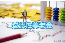 深圳过渡性养老金新办法和老办法分别适用哪些人员？如何计算？图片