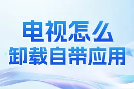 电视怎么卸载自带应用？预装的软件怎么删除？图片