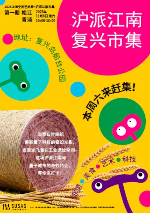 预告丨“沪派江南-复兴市集”开市啦!本周六一起来逛吃玩