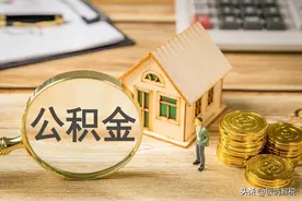 重大调整！公积金新政，9月1日起执行！图片