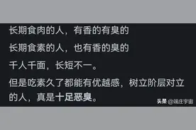 吃素久了能闻出吃肉人身上有臭味，是真的吗？看网友评论引共鸣！图片