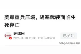 美重兵压境，胡塞命在旦夕，伊朗这次会出手吗？图片