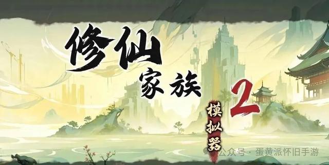 《修仙家族模拟器 2》弟子轮回 + 道侣双修,打造威震修真界的世家
