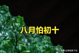 老话说“八月怕初十”，明日八月初十，究竟怕什么？看老祖宗咋说图片