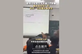 老师没收学生手机被2次锁喉 事件发生在广东 校方：已处理涉事学生图片