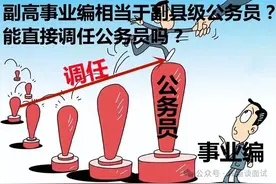 新一轮事业单位改革，副高事业编相当于什么级别？能调任公务员吗图片