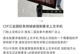 三亚国际免税城折扣店购物要上交手机并指纹存取？客服回应图片