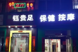 揭秘：如何一眼识破不正规足浴店的秘密？图片