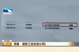 “李静，请把工资还给公司！”出纳误转工资给前同事 如今难要回图片