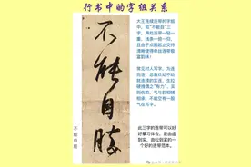 行书字组关系超全干货：连带、拆分、字眼、虚实、远近……图片