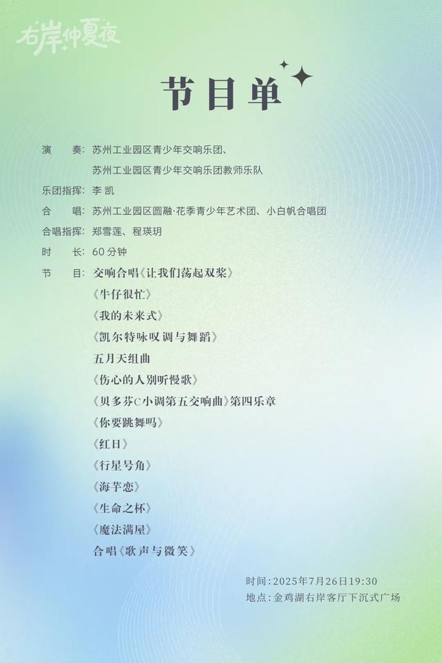 今晚7:30，右岸仲夏夜观演须知