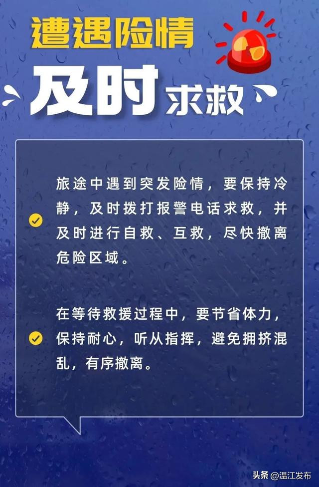 暑期+汛期，出游安全需注意→