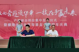 醴陵产教融合项目集中签约仪式暨醴陵市职业教育基金会四周年庆典举行图片