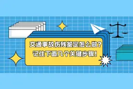 交通事故伤残鉴定怎么做？记住下面几个关键步骤！图片