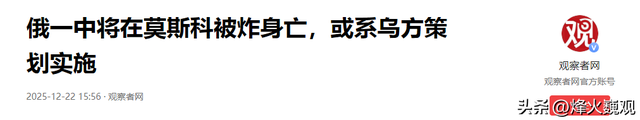 报复来得太快！俄军中将被斩首后，普京下令复仇，乌多地陷入火海