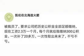某程序员：被裁了要求公司足额补缴全部公积金，一次补二十多万！图片