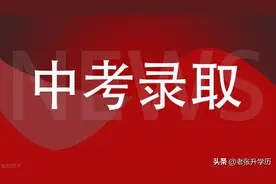 在山东，上个普通高中到底有多难？一起看16地市2023年中考录取率图片