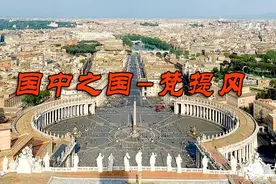 “漫游欧罗巴”之五 — 国中之国—梵提冈图片