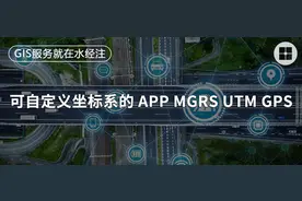 一款可自定义坐标系的 APP MGRS UTM GPS图片