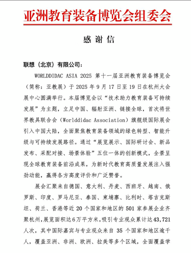 联想亮相亚洲教育装备博览会，AI赋能教育获组委会致信感谢