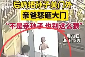 后奶将孙子锁门外后续:亲爸准备砌墙，知情人爆内情，果然有问题图片