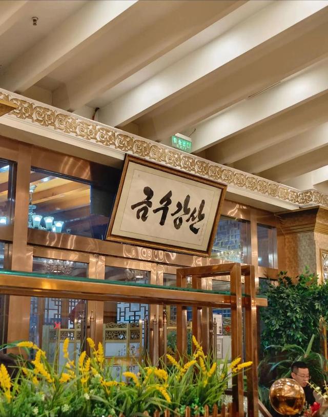 去朝鲜旅游的时候，在平壤高级饭店吃一碗冷面，需要花多少钱？