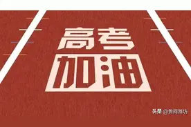 事关高考！潍坊公安“绿色通道”开启！图片