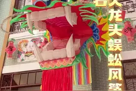 世界最大龙头蜈蚣风筝等你来看图片