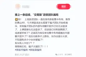 投资骗局！知名游资“交易猿”成了冤大头，真相来了...图片