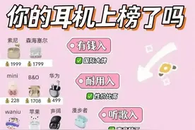 终于有人把“耳机排行榜”整理出来了，你的耳机上榜了吗？图片