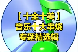 【纯音汇】10首超好听的吉他纯音乐，沁人心脾，一听就醉图片