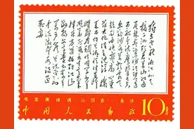 欣赏“文7”《毛主席诗词》邮票图片