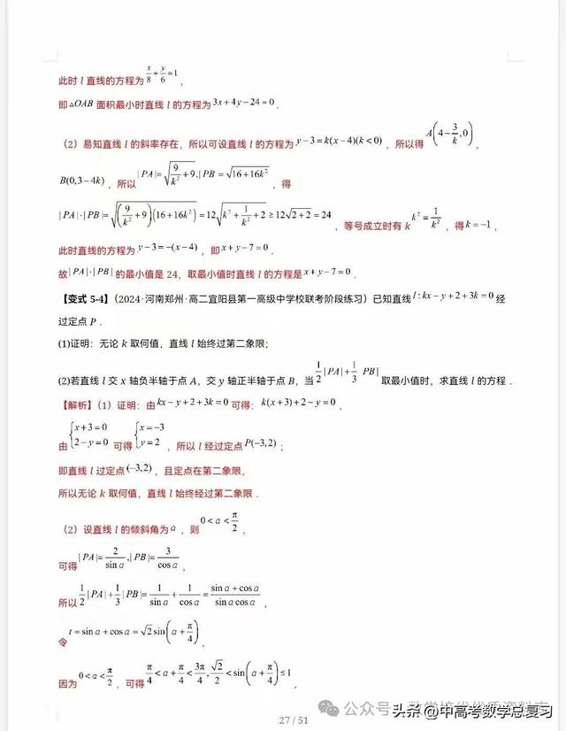 【高中数学】直线的方程（九大题型）51页含解析直接打印，请收藏